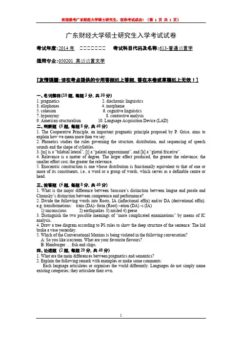 2014年广东财经大学考研真题613普通语言学硕士学位研究生入学考试试卷