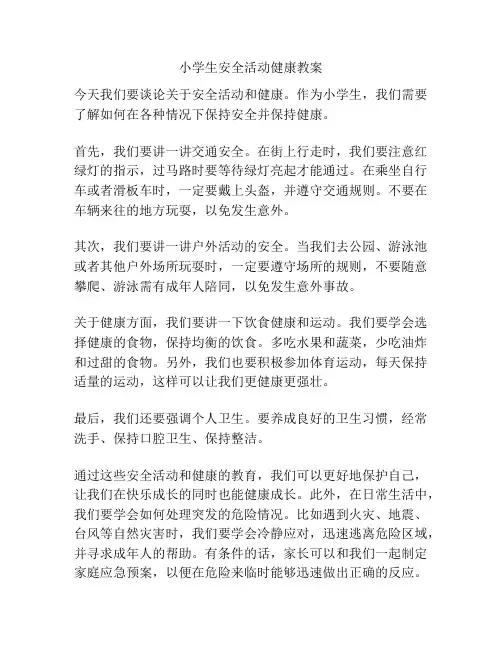 小学生安全活动健康教案