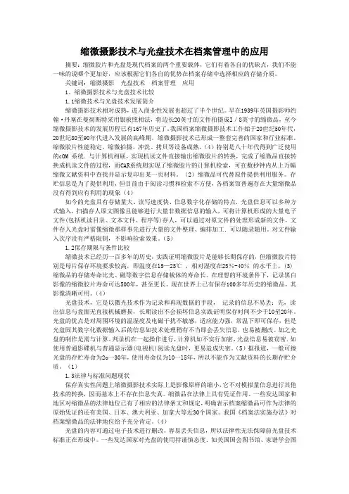 缩微技术与光盘技术在档案保存中的利用