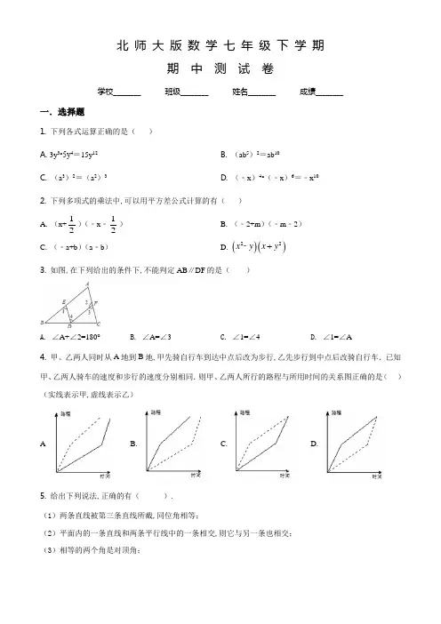 北师大版数学七年级下册《期中考试卷》及答案