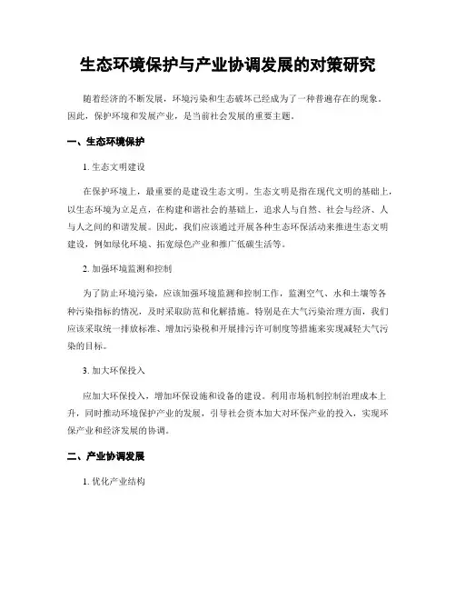 生态环境保护与产业协调发展的对策研究