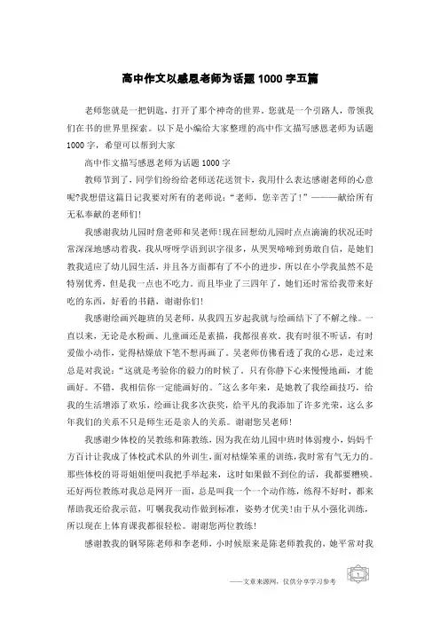 高中作文以感恩老师为话题1000字五篇
