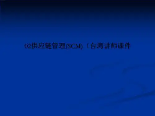 02供应链管理(SCM)(台湾讲师课件