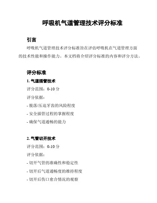 呼吸机气道管理技术评分标准