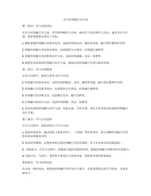学习经络腧穴学计划
