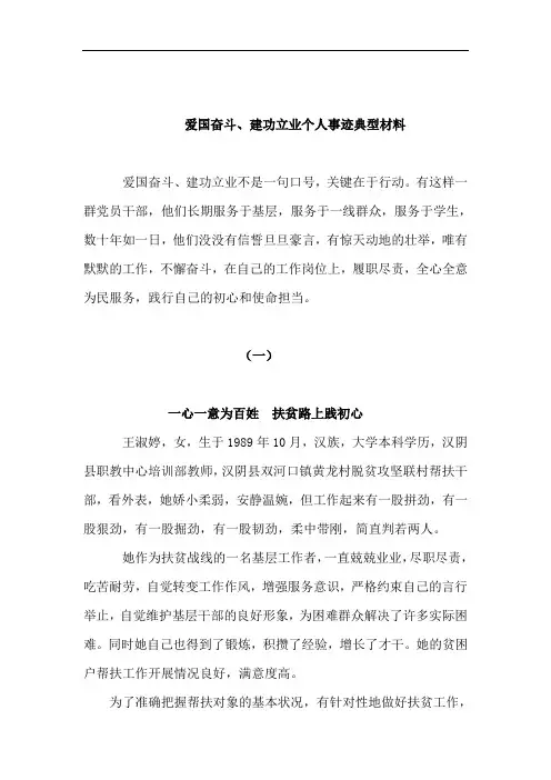 爱国奋斗、建功立业个人事迹典型材料