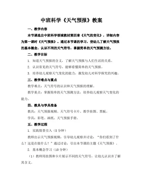 中班科学《天气预报》教案