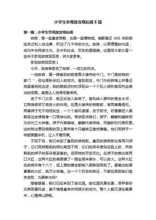 小学生参观故宫观后感5篇