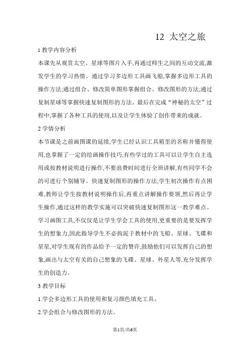 三年级下册信息技术教案12太空之旅闽教版