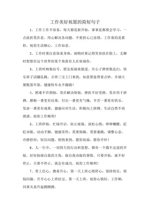 工作美好祝愿的简短句子