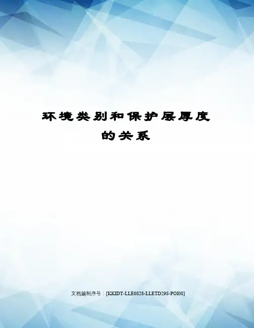 环境类别和保护层厚度的关系