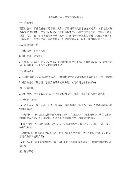 儿童智能手表营销策划方案怎么写