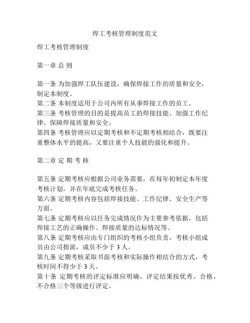 焊工考核管理制度范文