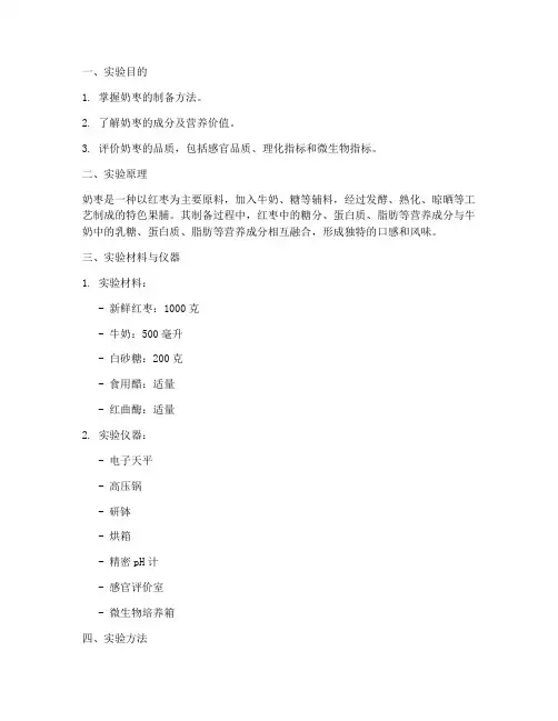 奶枣实验报告