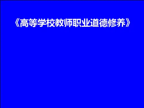 高校教师职业道德修养