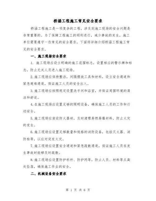 桥涵工程施工常见安全要求（三篇）