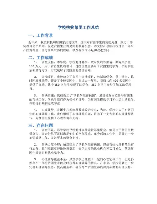 学校扶贫帮困工作总结