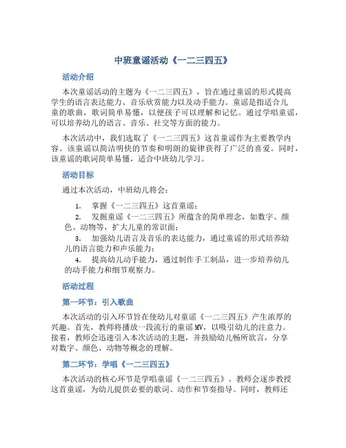 中班童谣活动《一二三四五》