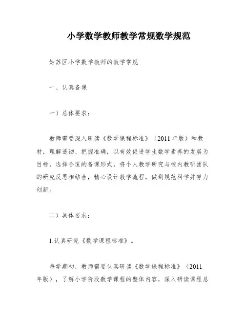 小学数学教师教学常规数学规范