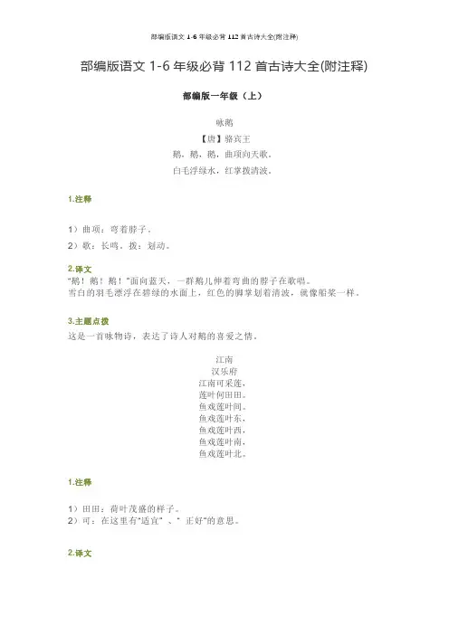 部编版语文1-6年级必背112首古诗大全(附注释)