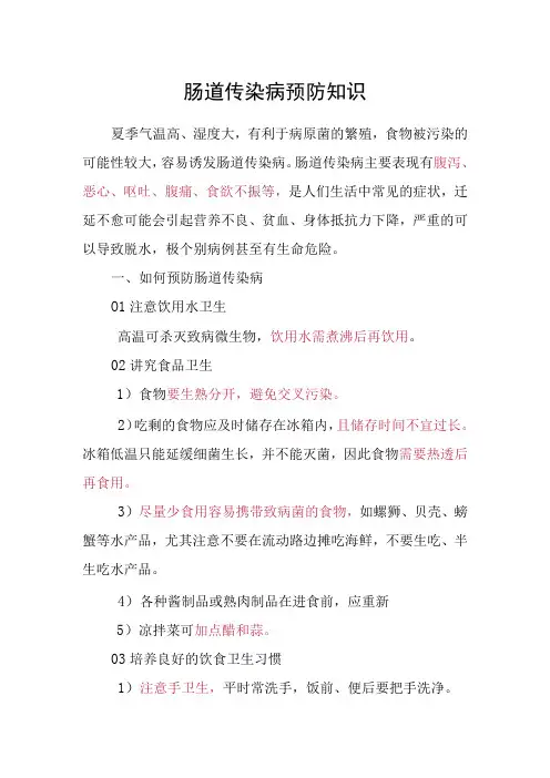 肠道传染病预防知识