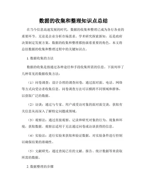 数据的收集和整理知识点总结