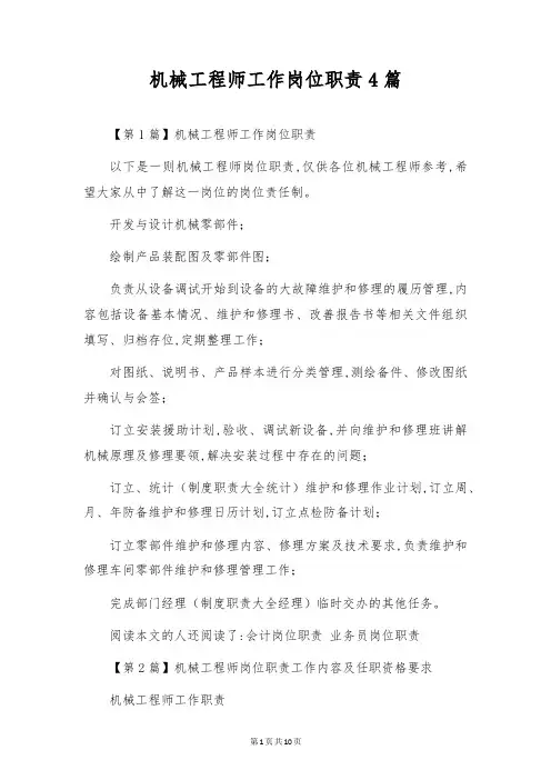 机械工程师工作岗位职责4篇