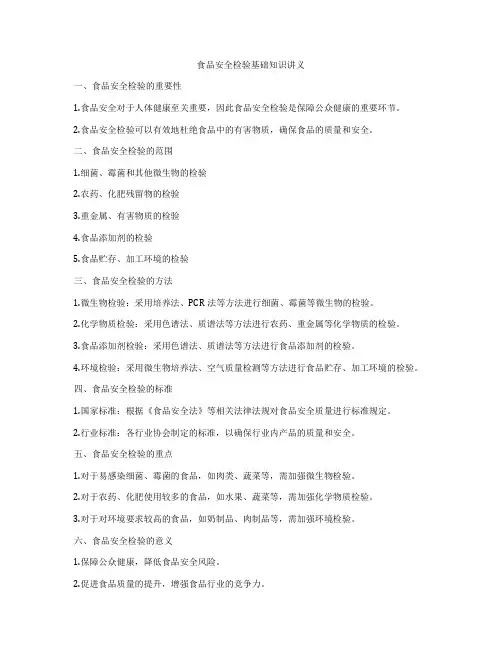 食品安全检验基础知识讲义