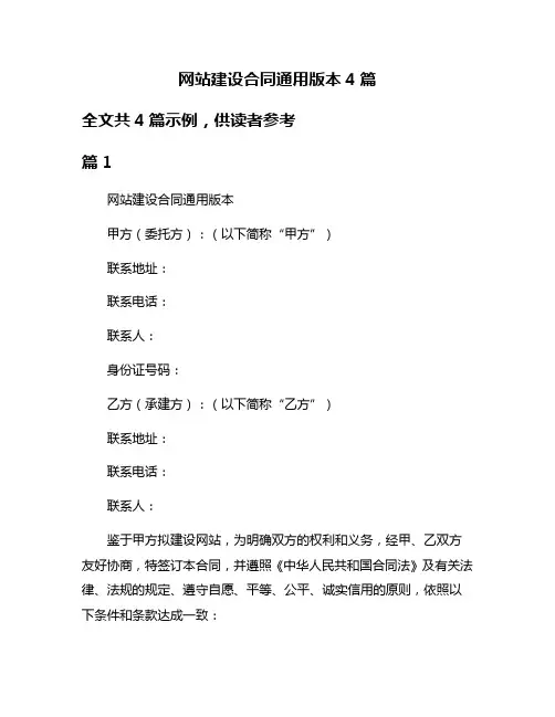 网站建设合同通用版本4篇