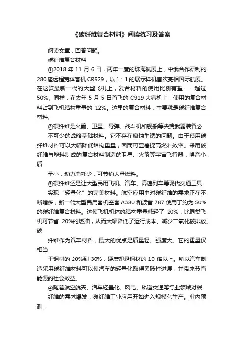 《碳纤维复合材料》阅读练习及答案