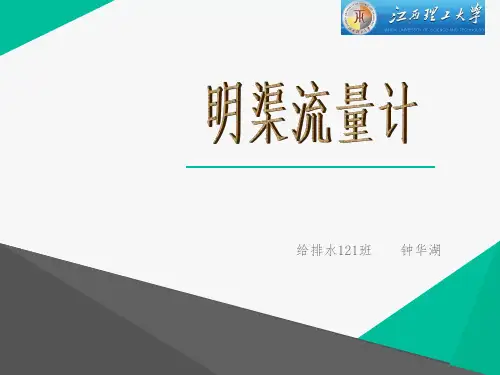 明渠流量计