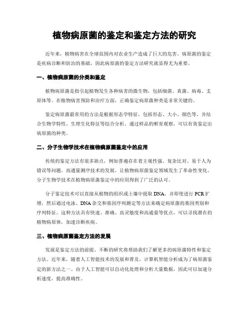 植物病原菌的鉴定和鉴定方法的研究