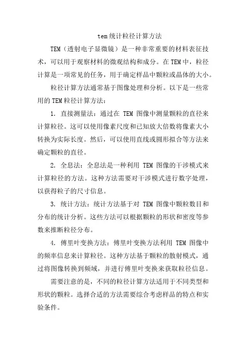 tem统计粒径计算方法