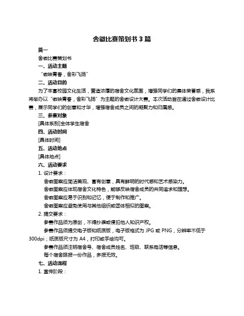 舍徽比赛策划书3篇