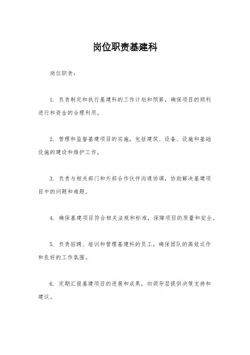 岗位职责基建科