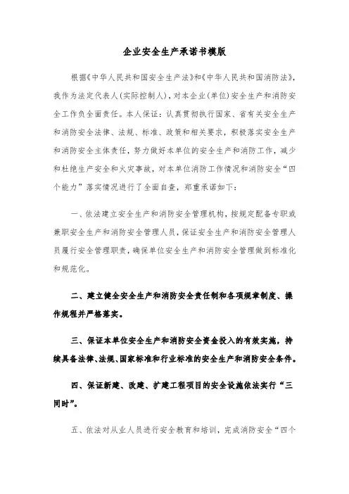企业安全生产承诺书模版（五篇）