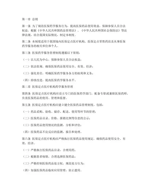 医保药学服务管理制度