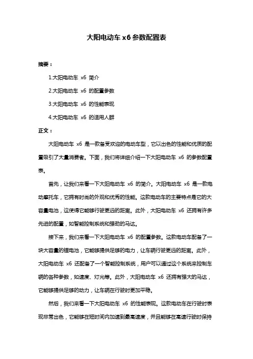 大阳电动车x6参数配置表