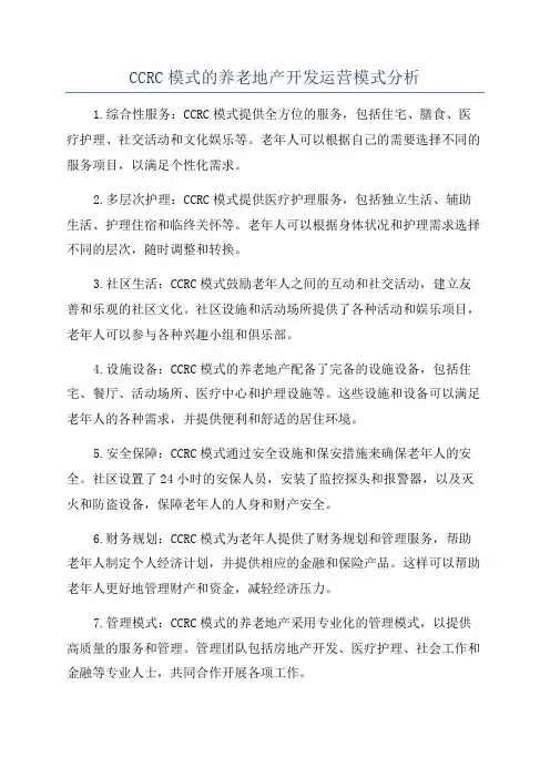 CCRC模式的养老地产开发运营模式分析