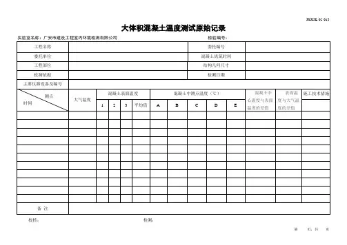 大体积混凝土温度监测原始记录