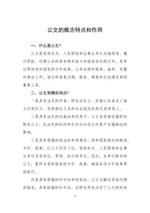 公文的概念特点和作用