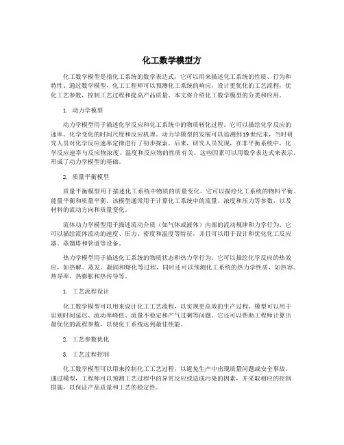化工数学模型方