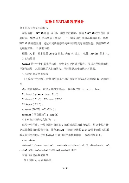 实验3 MATLAB程序设计