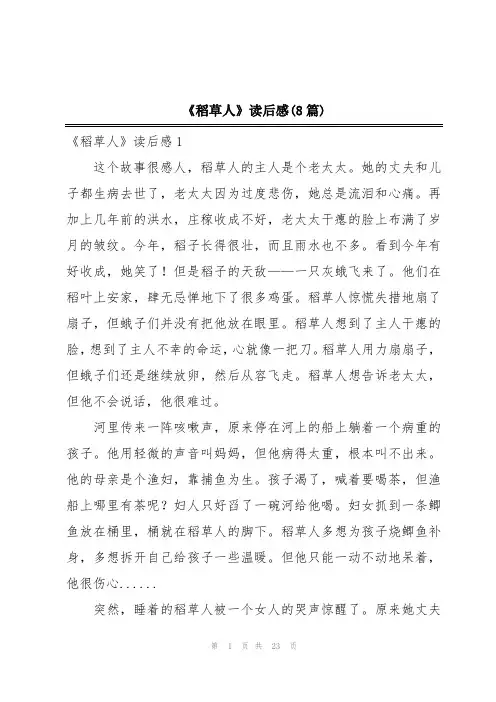 《稻草人》读后感(8篇)