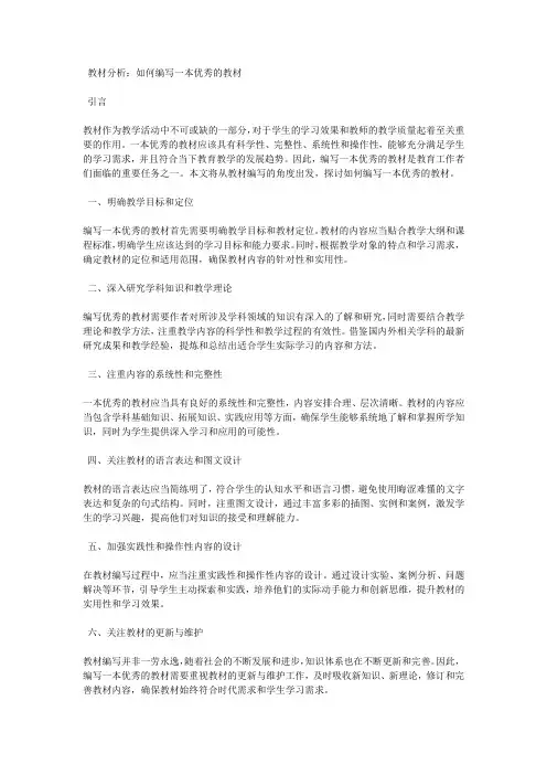 教材分析：如何编写一本优秀的教材