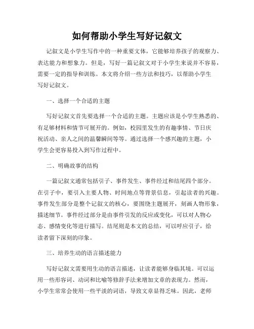 如何帮助小学生写好记叙文