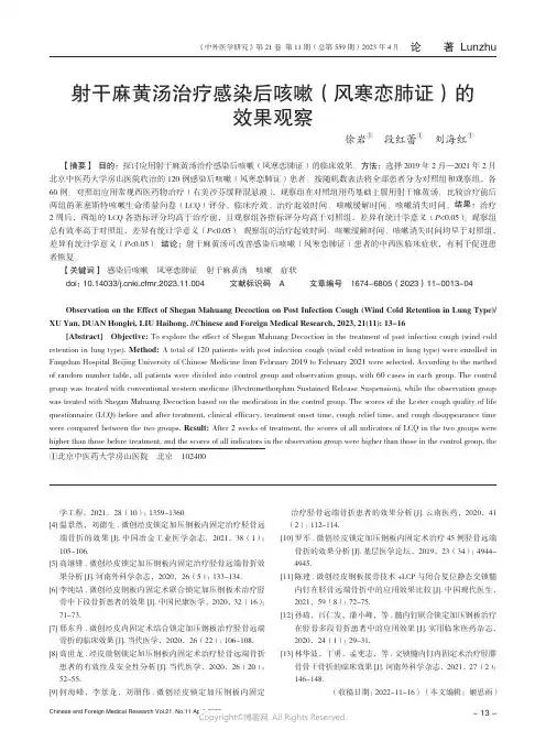 211276953_射干麻黄汤治疗感染后咳嗽（风寒恋肺证）的效果观察