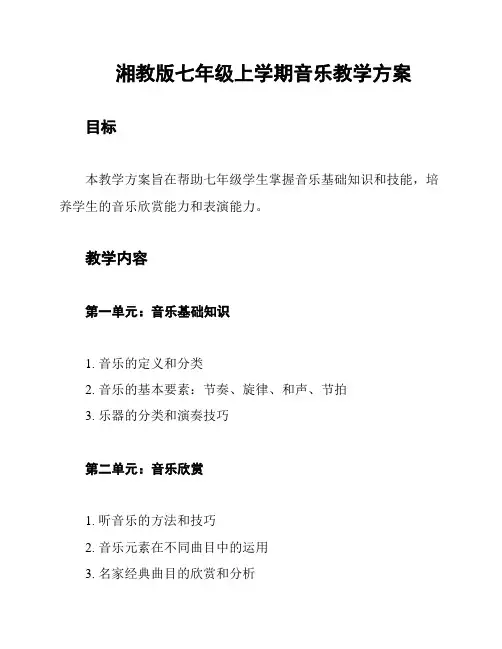 湘教版七年级上学期音乐教学方案