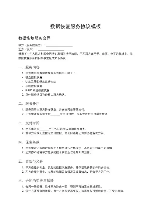 数据恢复服务合同示例