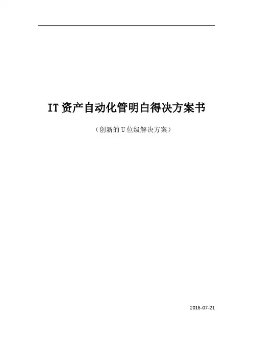 IT资产自动化治理系统解决方案